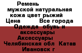 Ремень Millennium мужской натуральная кожа цвет рыжий  › Цена ­ 700 - Все города Одежда, обувь и аксессуары » Аксессуары   . Челябинская обл.,Катав-Ивановск г.